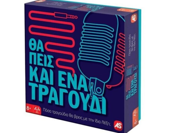 AS Θα Πεις Και Ένα Τραγούδι -  Επιτραπέζιο (Ελληνική Γλώσσα) (1040-23149)