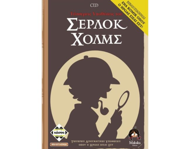 Κάισσα Τέσσερις Ιστορίες του Σέρλοκ Χόλμς - Επιτραπέζιο (Ελληνική Γλώσσα) (KA112899)