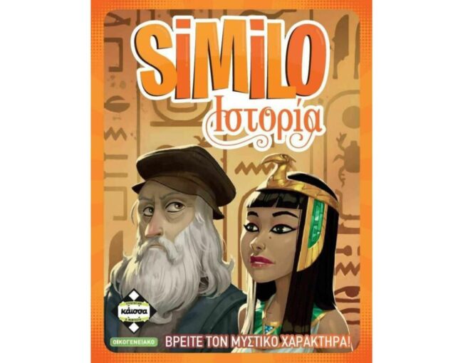 Κάισσα SIMILO Ιστορία - Επιτραπέζιο (Ελληνική Γλώσσα) (KA113766)
