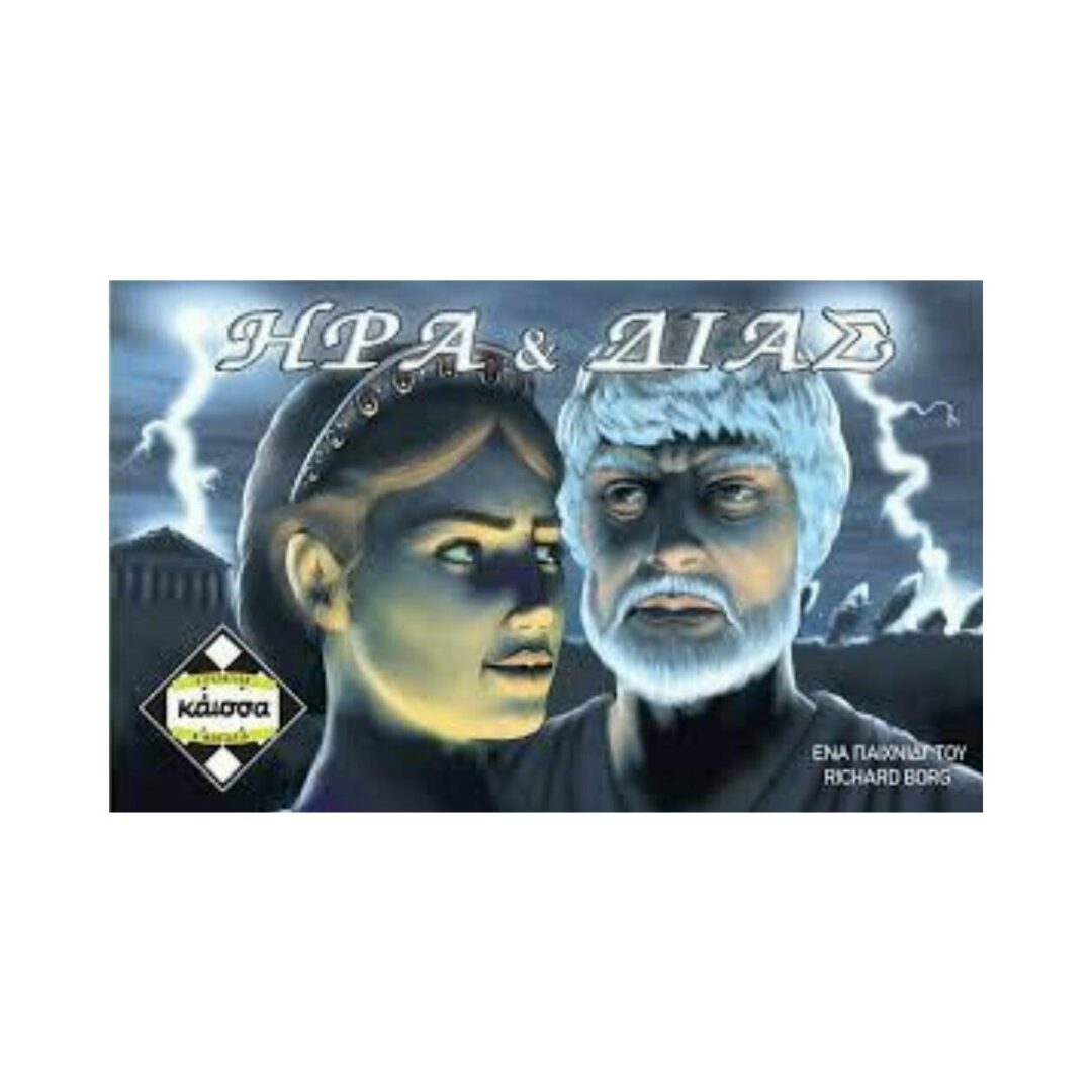 Κάισσα Ήρα Και Δίας - Επιτραπέζιο (Ελληνική Γλώσσα) (KA111533)