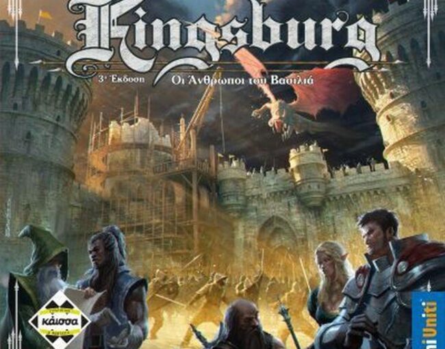 Κάισσα Kingsburg – Οι Άνθρωποι Του Βασιλιά Επιτραπέζιο (Ελληνική Γλώσσα) (KA114954)