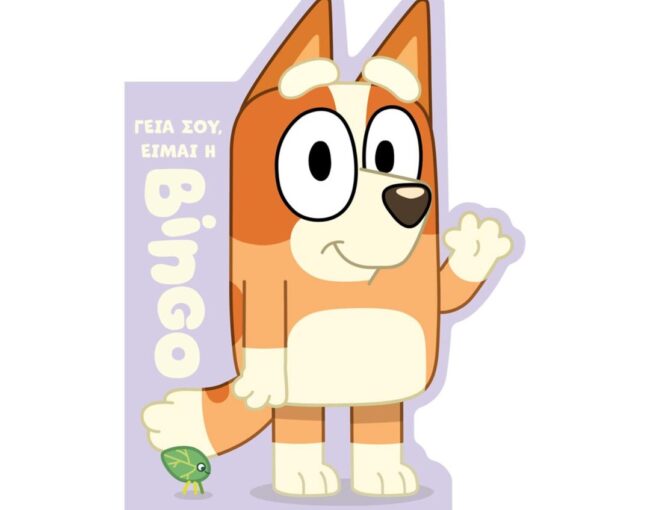 Anubis Kids Books: Bluey- Γεια Σου, Είμαι Η Bingo