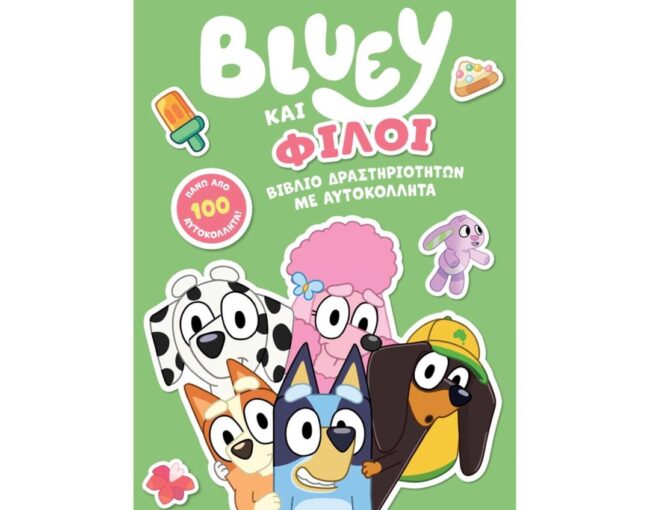 Anubis Kids Books: Bluey- Bluey Και Φίλοι