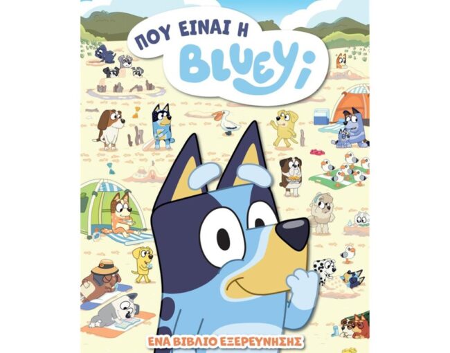 Anubis Kids Books: Bluey- Πού Είναι Η Μπλούι;