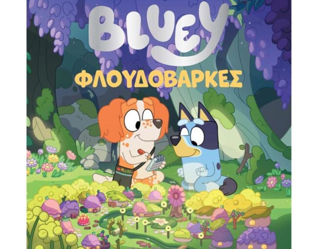 Anubis Kids Books: Bluey- Φλουδόβαρκες