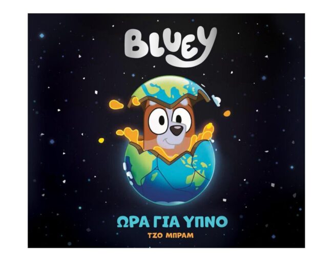 Anubis Kids Books: Bluey- Ώρα Για Ύπνο