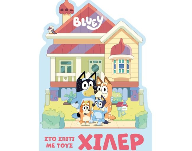 Anubis Kids Books: Bluey- Στο Σπίτι Με Τους Χίλερ