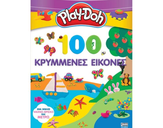 Anubis Kids Books: Play-Doh- 100 Κρυμμένες Εικόνες