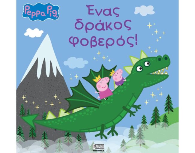 Anubis Kids Books: Peppa Pig- Ένας Δράκος Φοβερός