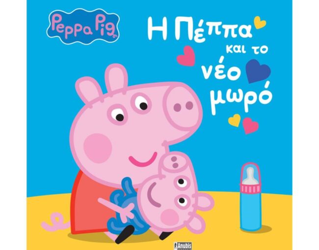 Anubis Kids Books: Peppa Pig- H Πέππα Και Το Νέο Μωρό