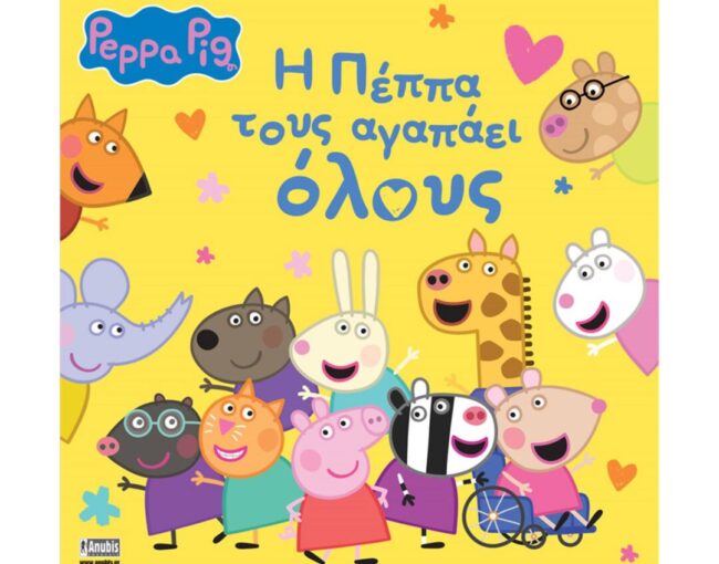 Anubis Kids Books: Peppa Pig- H Πέππα Τους Αγαπάει Όλους