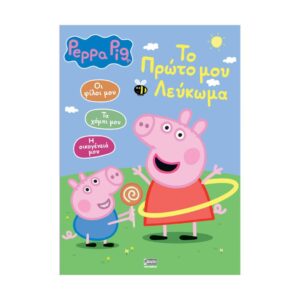 Anubis Kids Books: Peppa Pig- To Πρώτο Μου Λεύκωμα