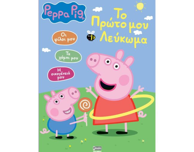 Anubis Kids Books: Peppa Pig- To Πρώτο Μου Λεύκωμα