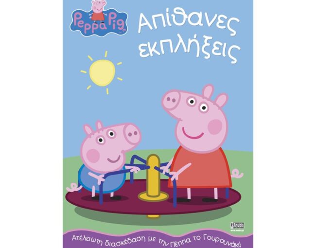 Anubis Kids Books: Peppa Pig- Απίθανες Εκπλήξεις