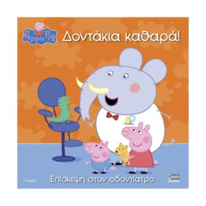 Anubis Kids Books: Peppa Pig- Δοντάκια Καθαρά!