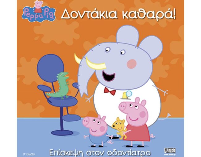 Anubis Kids Books: Peppa Pig- Δοντάκια Καθαρά!