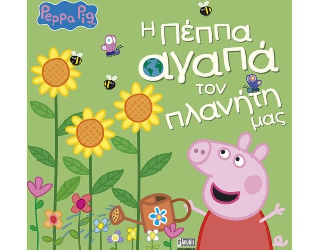 Anubis Kids Books: Peppa Pig- Η Πέππα Αγαπά Τον Πλανήτη Μας
