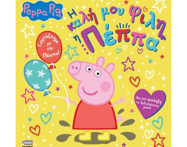 Anubis Kids Books: Peppa Pig- Η Καλή Μου Φίλη Η Πέππα