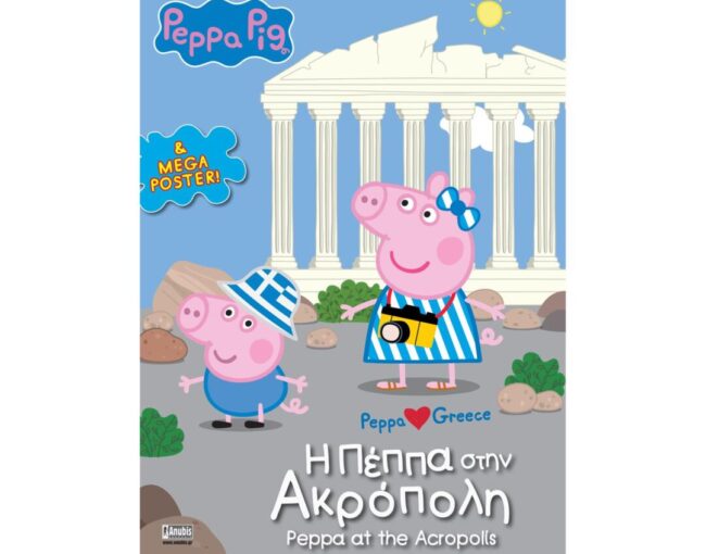 Anubis Kids Books: Peppa Pig- Η Πέππα Στην Ακρόπολη