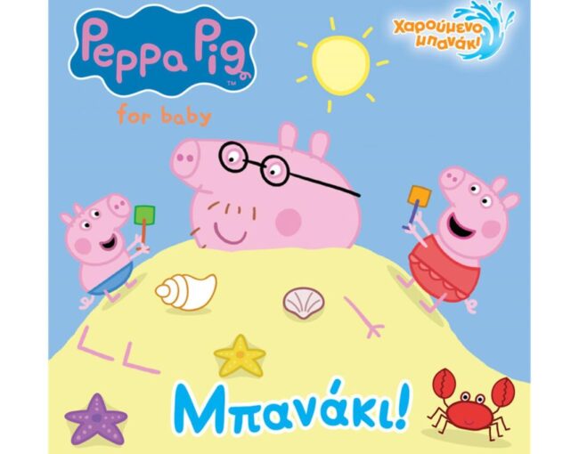Anubis Kids Books: Peppa Pig- Μπανάκι! (Bath Book)