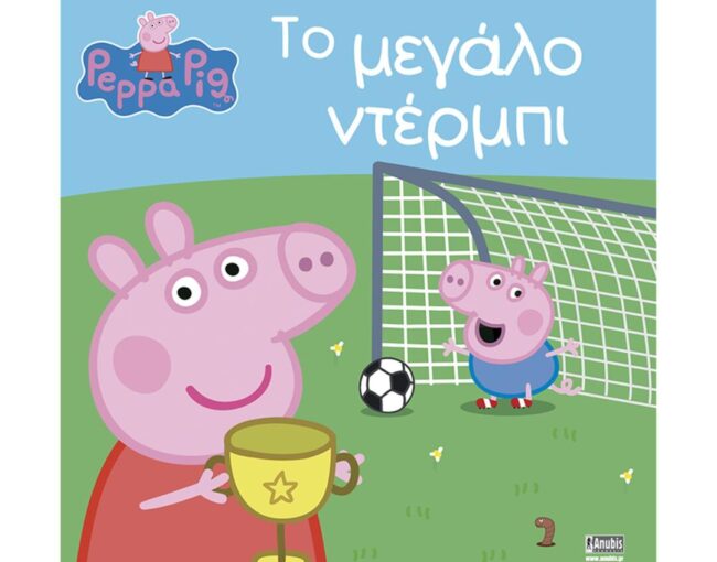 Anubis Kids Books: Peppa Pig- Το Μεγάλο Ντέρμπι