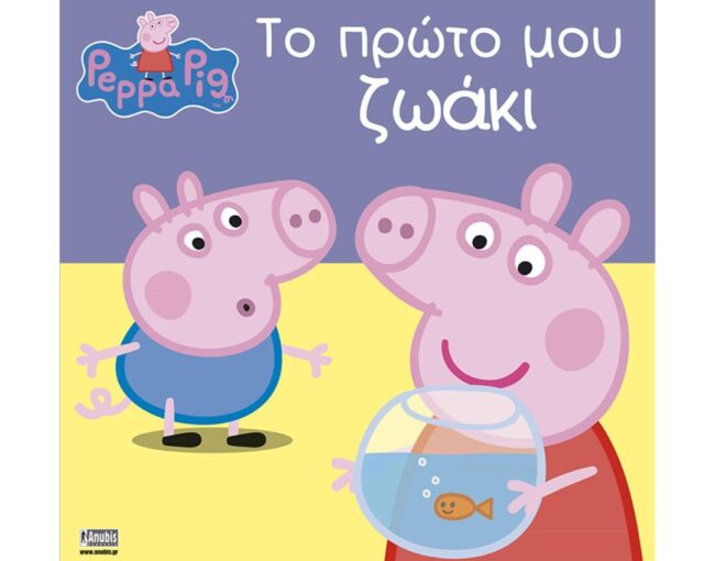 Anubis Kids Books: Peppa Pig- Το Πρώτο Μου Ζωάκι