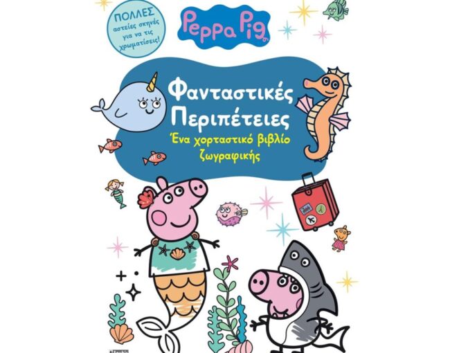 Anubis Kids Books: Peppa Pig- Φανταστικές Περιπέτειες