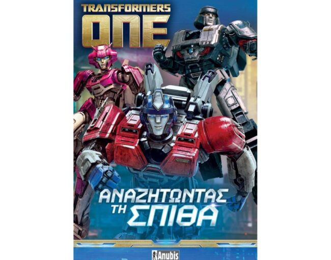 Anubis Kids Books: Transformers One- Αναζητώντας Τη Σπίθα