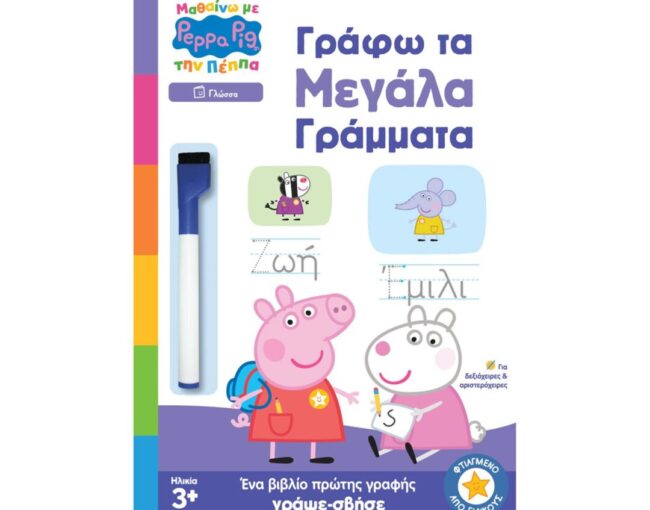 Anubis Kids Books: Μαθαίνω Με Την Πέππα- Γράφω Τα Μεγάλα Γράμματα