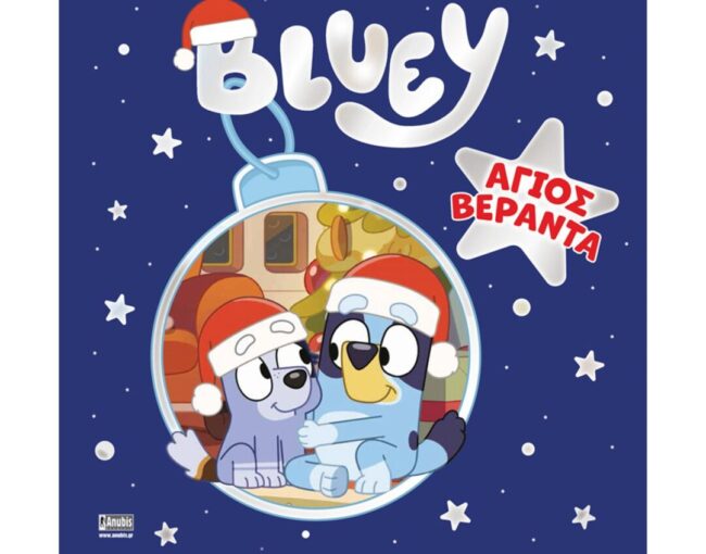 Anubis Kids Books: Bluey- Άγιος Βεράντα