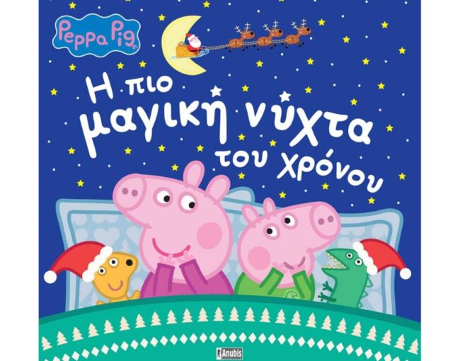 Anubis Kids Books: Peppa Pig- Η Πιο Μαγική Νύχτα Του Χρόνου