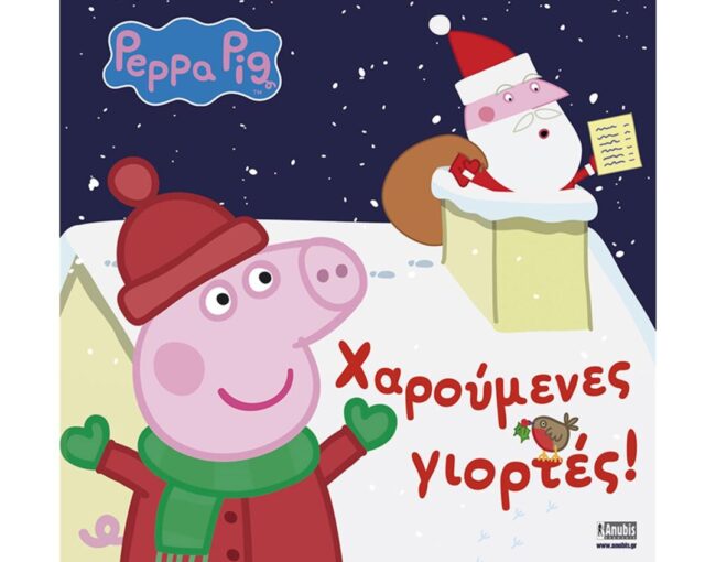 Anubis Kids Books: Peppa Pig- Χαρούμενες Γιορτές