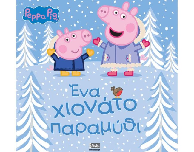 Anubis Kids Books: Peppa Pig- Ένα Χιονάτο Παραμύθι
