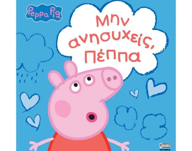 Anubis Kids Books: Peppa Pig- Μην Ανησυχείς, Πέππα
