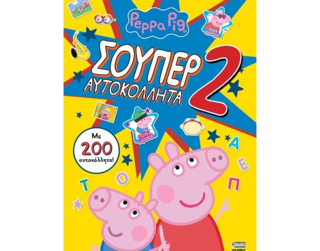 Anubis Kids Books: Peppa Pig- Σούπερ Αυτοκόλλητα 2