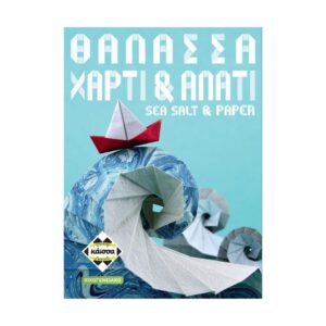 Κάισσα Θάλασσα, Χαρτί & Αλάτι - Επιτραπέζιο (Ελληνική Γλώσσα) (KA115005)