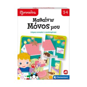 AS Clementoni: Εξυπνούλης Μαθαίνω Μόνος Μου - Ενίσχυση Αυτονομίας & Αυτοεξυπηρέτησης Εκπαιδευτικό (1024-63250)