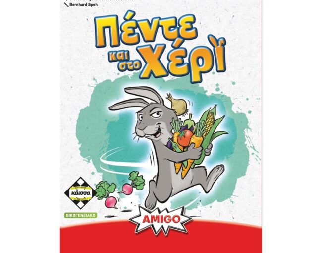 Κάισσα Πέντε και στο Χέρι - Επιτραπέζιο [Ελληνική Γλώσσα] (KA115081)